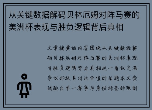 从关键数据解码贝林厄姆对阵马赛的美洲杯表现与胜负逻辑背后真相 从关键数据解码贝林厄姆对阵马赛的美洲杯表现与胜负逻辑背后真相