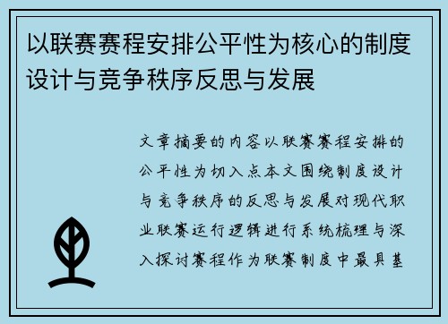 以联赛赛程安排公平性为核心的制度设计与竞争秩序反思与发展